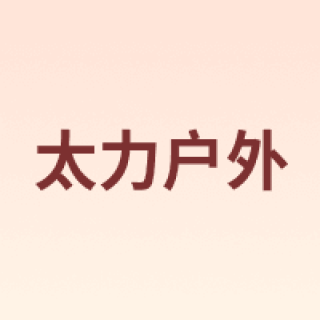TAILI OUTDOORS/太力户外