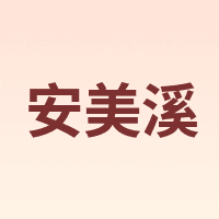 安美溪