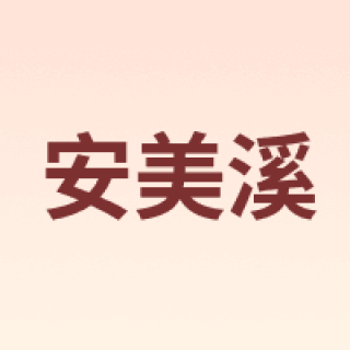 安美溪