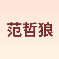 FANZELANG/范哲狼