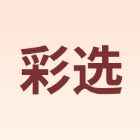 彩选