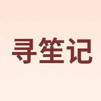 寻笙记