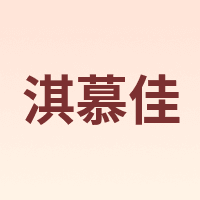 淇慕佳
