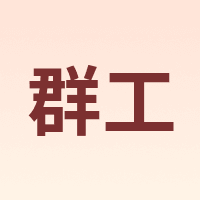 QUNGONG/群工
