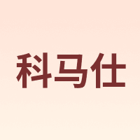 科马仕