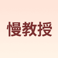 prof.slow/慢教授