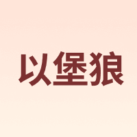 YIBAOLANG/以堡狼