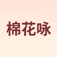 棉花咏