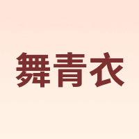 舞青衣