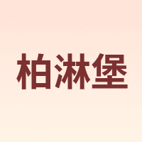 柏淋堡