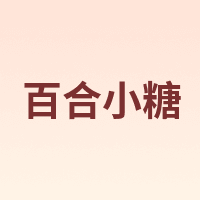 百合小糖
