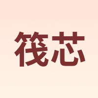 筏芯