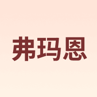 弗玛恩