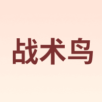 战术鸟