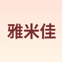雅米佳