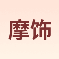 MORISCER/摩饰