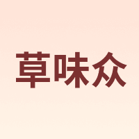草味众