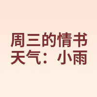 周三的情书 天气：小雨