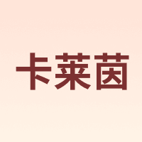 卡莱茵