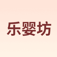 乐婴坊
