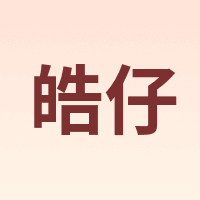 皓仔