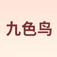 九色鸟