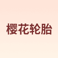 樱花轮胎
