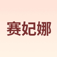 赛妃娜
