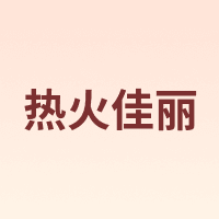 热火佳丽