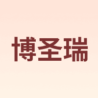 博圣瑞