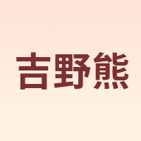 吉野熊