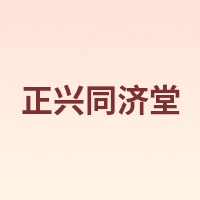 正兴同济堂