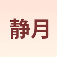 静月