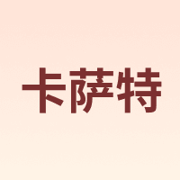 卡萨特