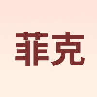 菲克