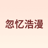 忽忆浩漫