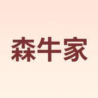 森牛家