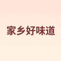 家乡好味道