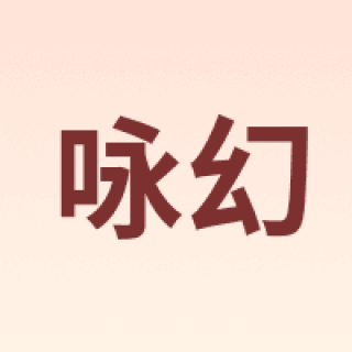 咏幻