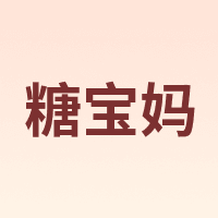 糖宝妈
