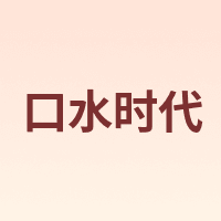 口水时代