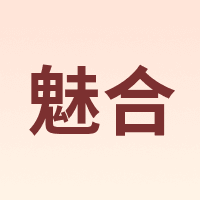 魅合