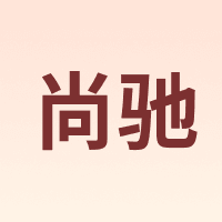 尚驰