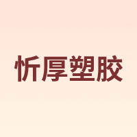 忻厚塑胶