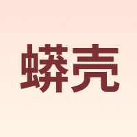 蟒壳