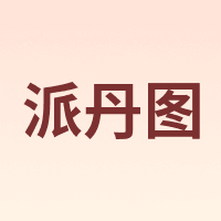 PERDONTOO/派丹图
