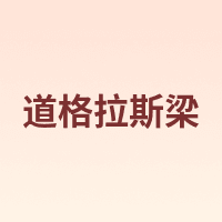 道格拉斯梁