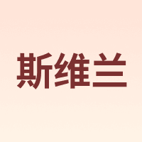 斯维兰