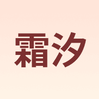霜汐