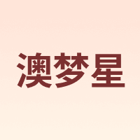 澳梦星 Aomosin